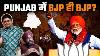 Punjab Elections Going To Give Big Surprise Bjp 8 13 Haryana Punjab Ramnik Mann